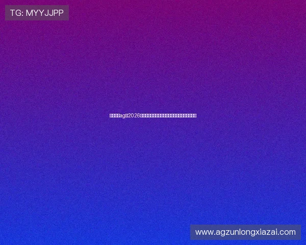 娱乐官网ag：2026世界杯赛场上的明星球员表现与最佳进球瞬间回顾