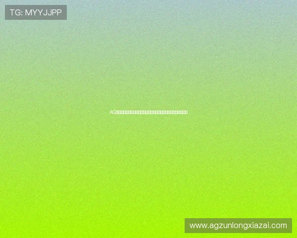 AG官网网页版客户端下载与安装指南确保玩家顺利体验最新游戏版本