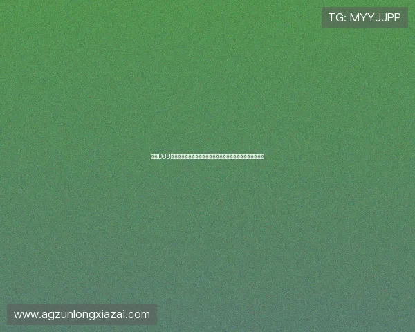 尊龙D88集团在世界杯期间推出多样化体育竞猜玩法满足不同用户需求 尊龙D88集团在世界杯期间推出多样化体育竞猜玩法满足不同用户需求